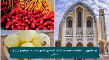 عيد النيروز.. الكنيسة القبطية تكشف تفاصيل شهور السنة القبطية وترتيبها الكامل
